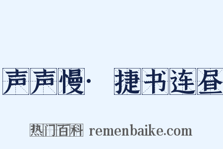 声声慢·捷书连昼是什么意思的图片